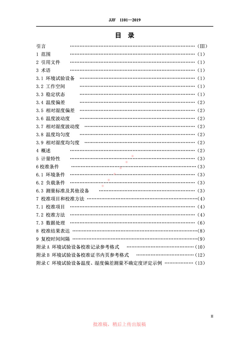 JJF1101-2019環(huán)境試驗(yàn)設(shè)備溫度、濕度參數(shù)校準(zhǔn)規(guī)范