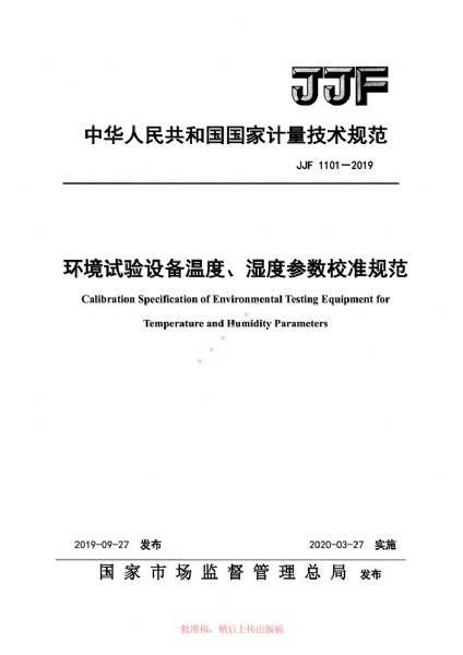 JJF1101-2019環(huán)境試驗(yàn)設(shè)備溫度、濕度參數(shù)校準(zhǔn)規(guī)范