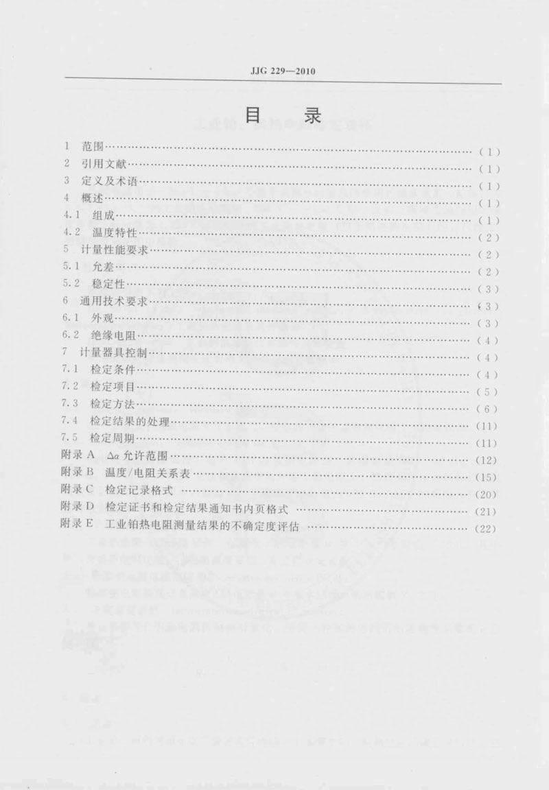 JJG229-2010工業(yè)鉑、銅熱電阻檢定規(guī)程