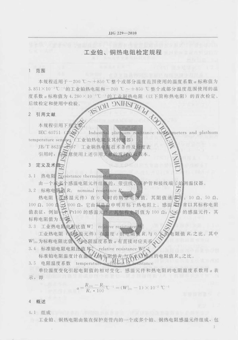 JJG229-2010工業(yè)鉑、銅熱電阻檢定規(guī)程