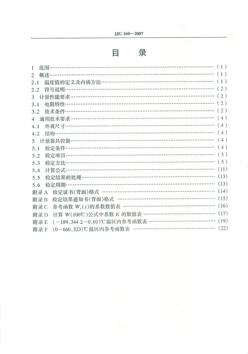 JJG160-2007標(biāo)準(zhǔn)鉑電阻溫度計檢定規(guī)程