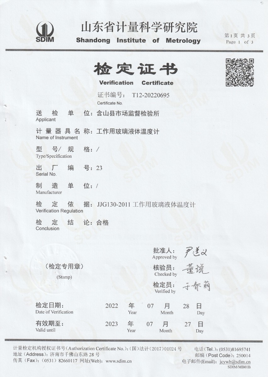 含山縣市場(chǎng)監(jiān)督檢驗(yàn)所標(biāo)準(zhǔn)體溫計(jì)檢定證書 (1).jpg