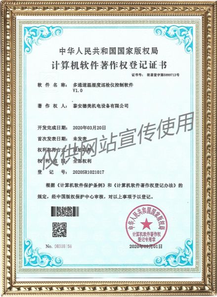 多通道溫濕度巡檢儀控制軟件V1.0-計算機(jī)軟件著作權(quán)登記證書