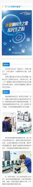 “ 5·20 ” 世界計量日 | 泰安德美機電用心服務，堅持做有“ 溫度 ”的企業(yè)